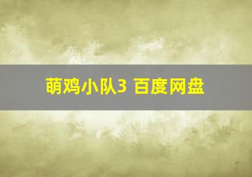 萌鸡小队3 百度网盘